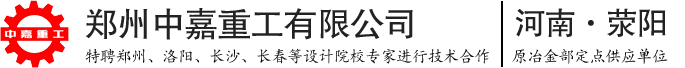 鄭州中嘉重工有限公司
